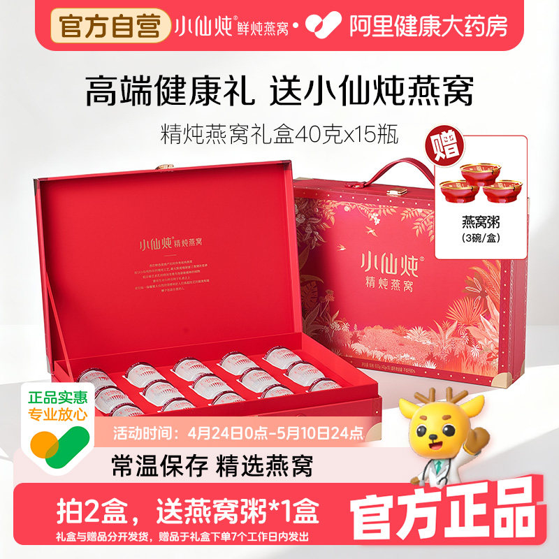 【母亲节礼物】小仙炖精炖燕窝40g*15瓶营养品即食礼盒装