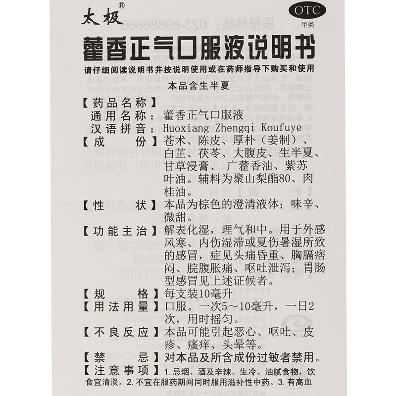 太极藿香正气口服液6支霍香正气水老牌子无酒精祛湿泡脚儿童正品 - 图3