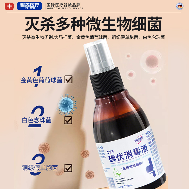 医用碘伏碘酒100ml消毒液家用婴儿皮肤消毒皮肤伤口灭菌喷雾小瓶 - 图2