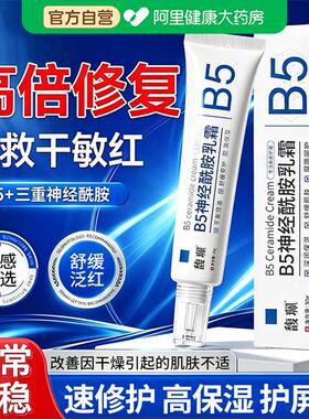 B5神经酰胺面霜舒缓修护肌肤屏障受损干燥起皮晒后敏感泛红保湿霜