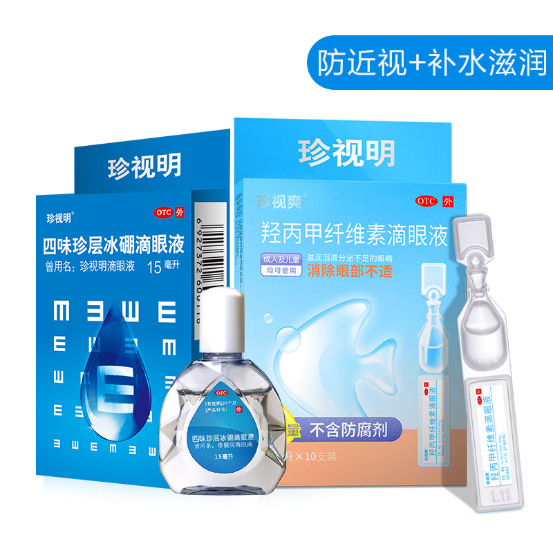 阿里健康大药房2瓶]珍视明缓解视疲劳眼药水眼贴视力干眼症滴眼液人工泪液洗眼液2