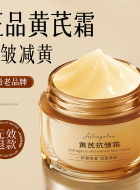 【老品牌国货】黄芪面霜抗皱减黄
