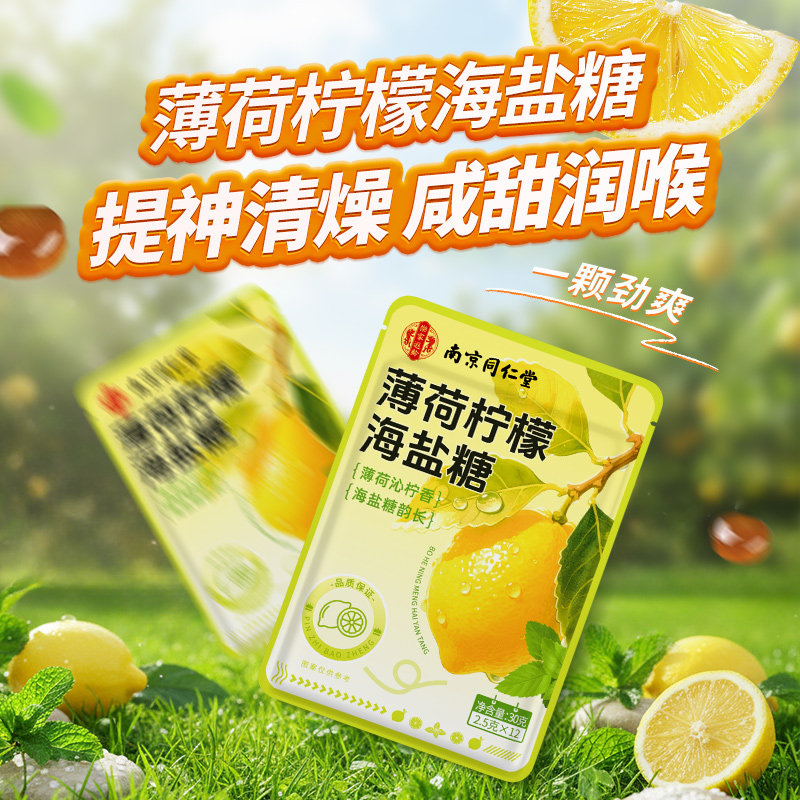 南京同仁堂薄荷咸柠檬海盐糖强劲清凉提神润喉糖果教师喉咙干痒