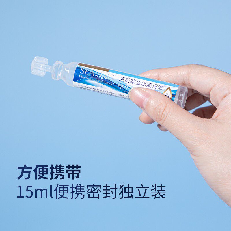海氏海诺生理性盐水医用小支清洗液非痘痘敷脸湿敷氯化钠洗鼻鼻炎