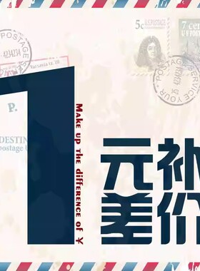 补差价，补邮费，差多少补多少