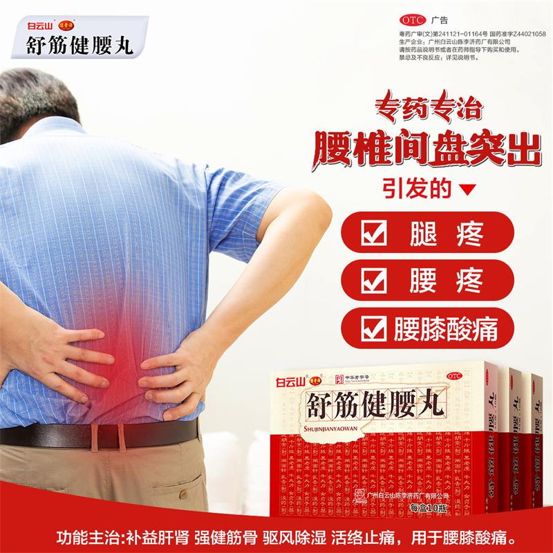 阿里健康大药房2盒】陈李济舒筋健腰丸45g*10瓶/盒*2盒腰间盘腰膝酸痛风湿腿疼1