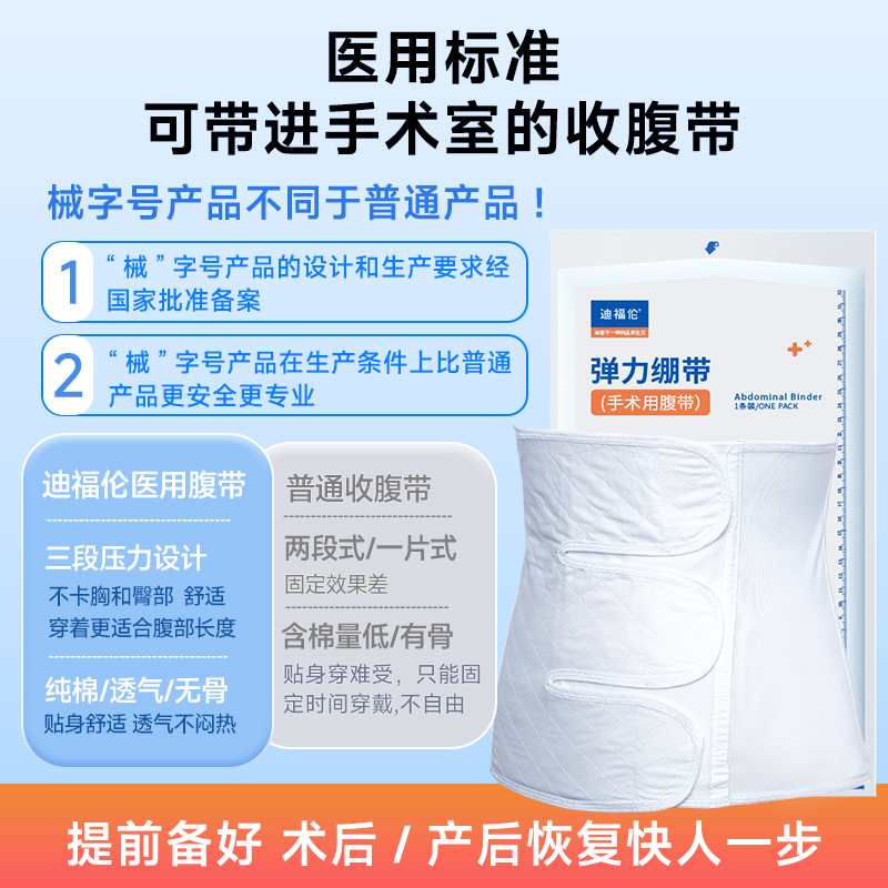 迪福伦医用收腹带超薄产妇产后剖腹产顺产病人术后专用束腹束缚带