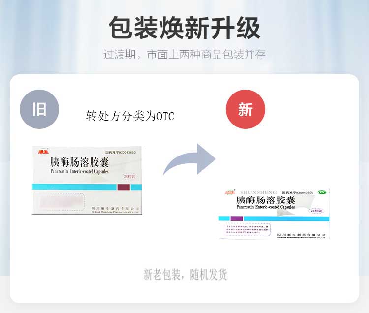 【转非处方药】顺生胰酶肠溶胶囊0.15g*24粒/盒消化不良 - 图0