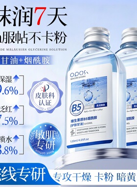 【药房直售⭐】B5烟酰胺护肤甘油