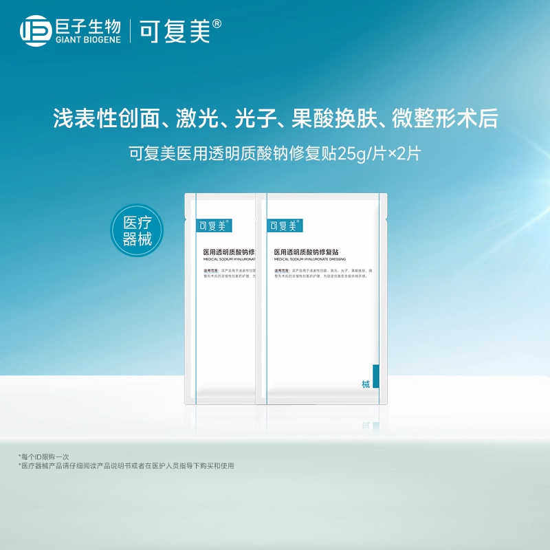 可复美医用械字号透明质酸钠修复贴医美敷料术后护理非面膜2片/盒