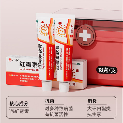 仁和红霉素软膏外用官方旗舰店正品消炎消炎药痤疮私处药膏医用 - 图3