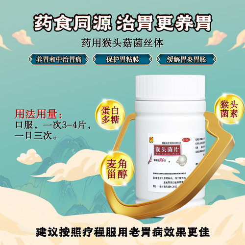 雷氏猴头菌片160片修复养胃片猴头菇猴菇肠胃炎官方胃药药房健胃 - 图0