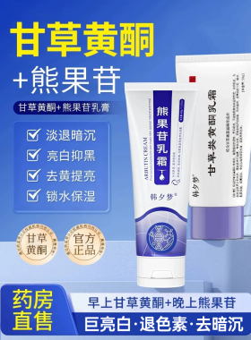 甘草黄酮乳软膏和熊果苷乳软膏非复方淡化晒斑色斑霜官方旗舰店