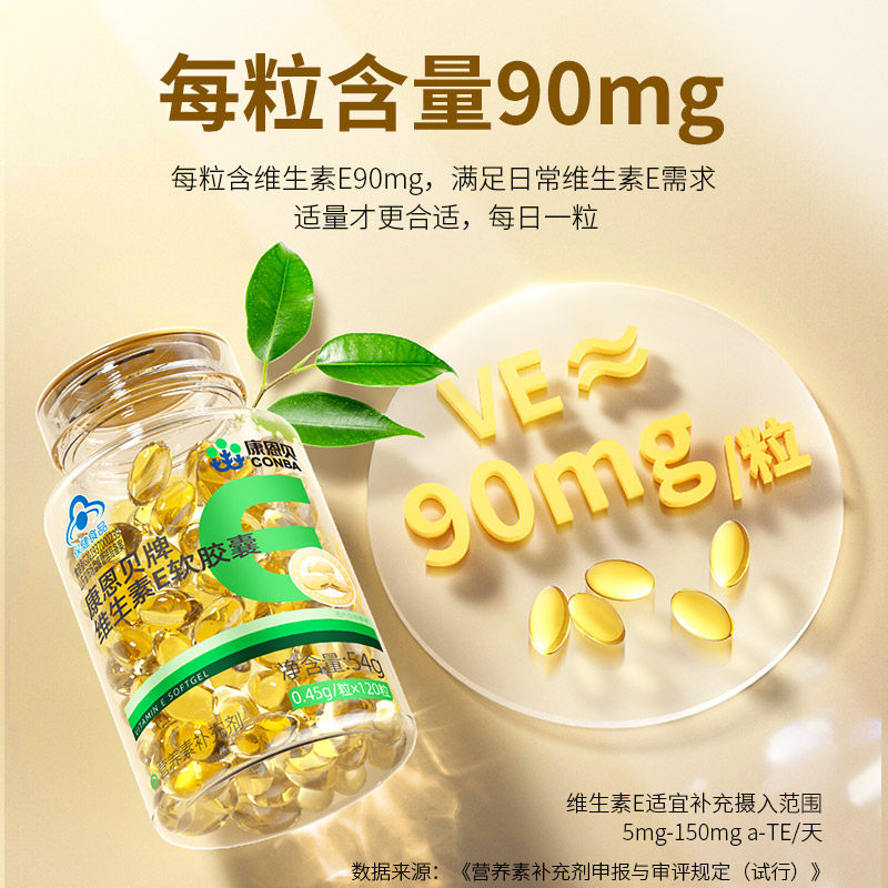 康恩贝维生素E软胶囊120粒ve官方旗舰店正品维e保健品C