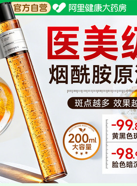 【药房同售】高浓度烟酰胺原液