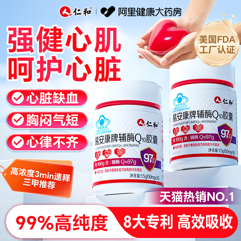 仁和辅酶q10保护心脏国产还原型国非药进口美国准官方旗舰店正品