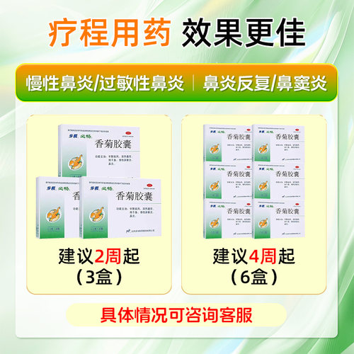 步长香菊胶囊中成药中药官方慢性鼻炎断正品药房过敏性通窍鼻窦炎 - 图2