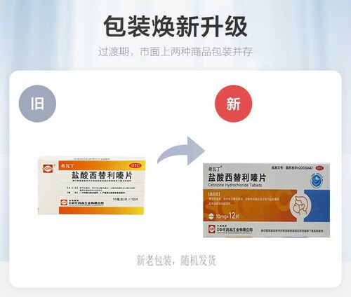 ccpc盐酸西替利嗪片官方希瓦丁抗过敏正品药房鼻炎左西替荨麻疹 - 图0