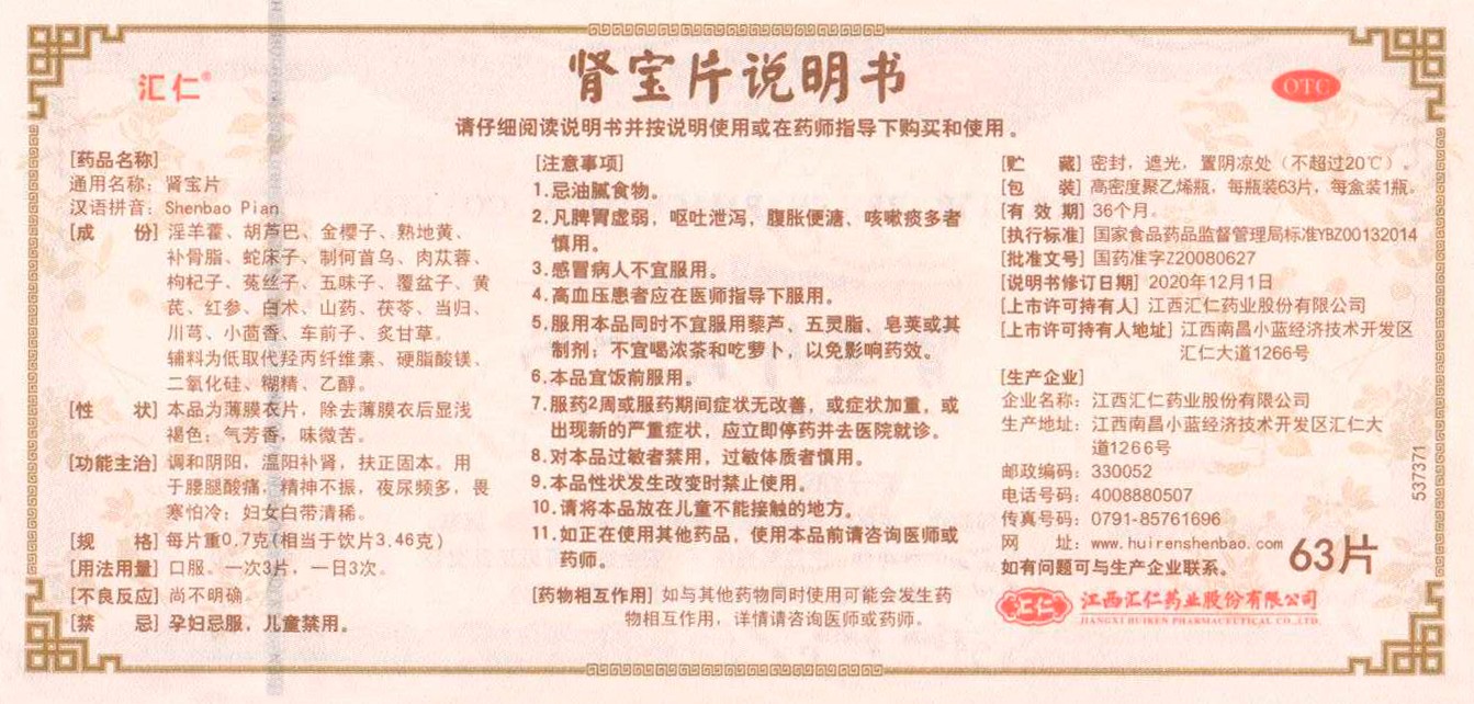 阿里健康大药房汇仁牌肾宝片肾虚保健品阳痿早泄肾阳虚调理男补肾壮阳汇源肾保片3