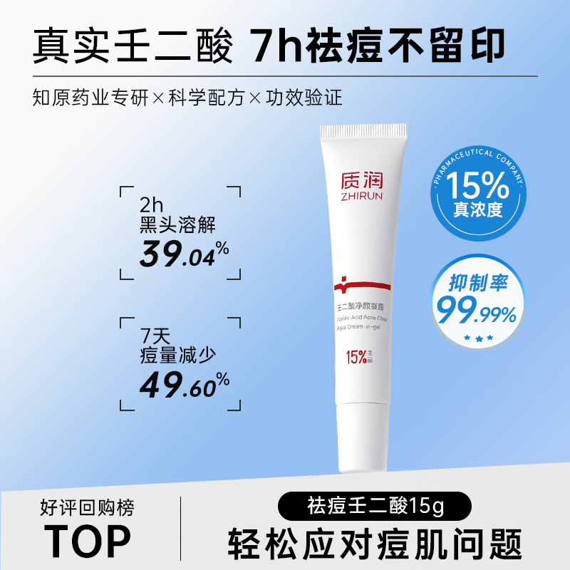 质润15%壬二酸祛痘壬二酸凝胶官方旗舰店去黑头闭口粉刺任二酸