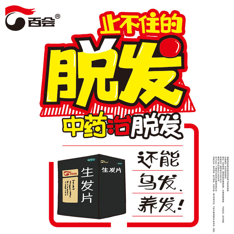 阿里健康大药房百会生发片90片脱发非生发丸早白增发乌发肝肾不足养血头发早白0