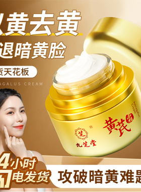 黄芪霜正品官方旗舰店非美白提亮去黄改善暗沉面霜紧致抗皱抗衰老