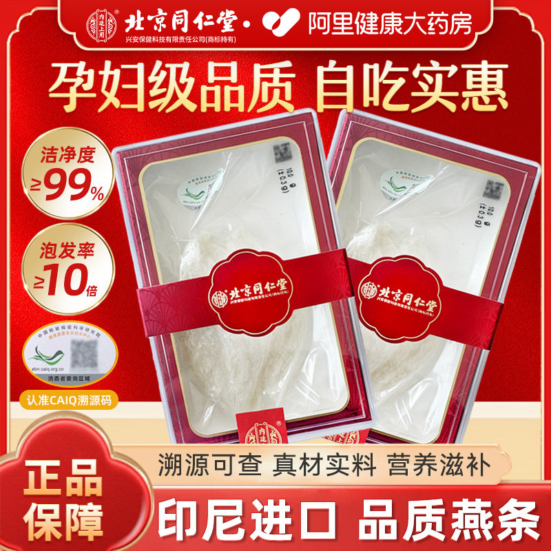 北京同仁堂燕窝干燕盏条溯源孕妇营养滋补印尼进口正品官方旗舰店