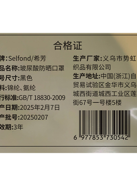Selfond/希芳玻尿酸防晒口罩黑色1片/包
