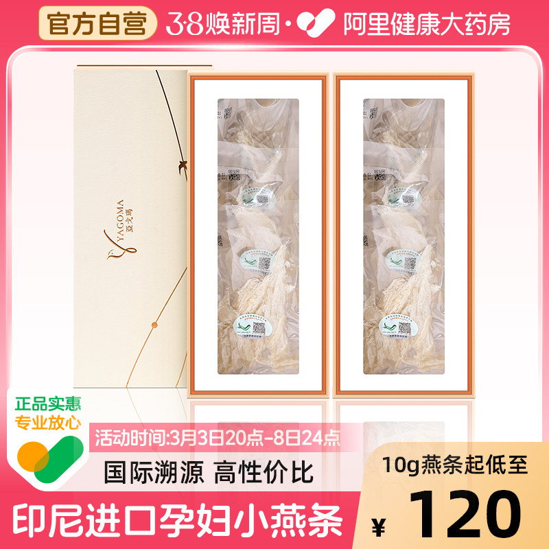 亚戈玛干盏燕窝印尼进口溯源码100g/盒孕妇金丝燕条官白燕盏礼盒