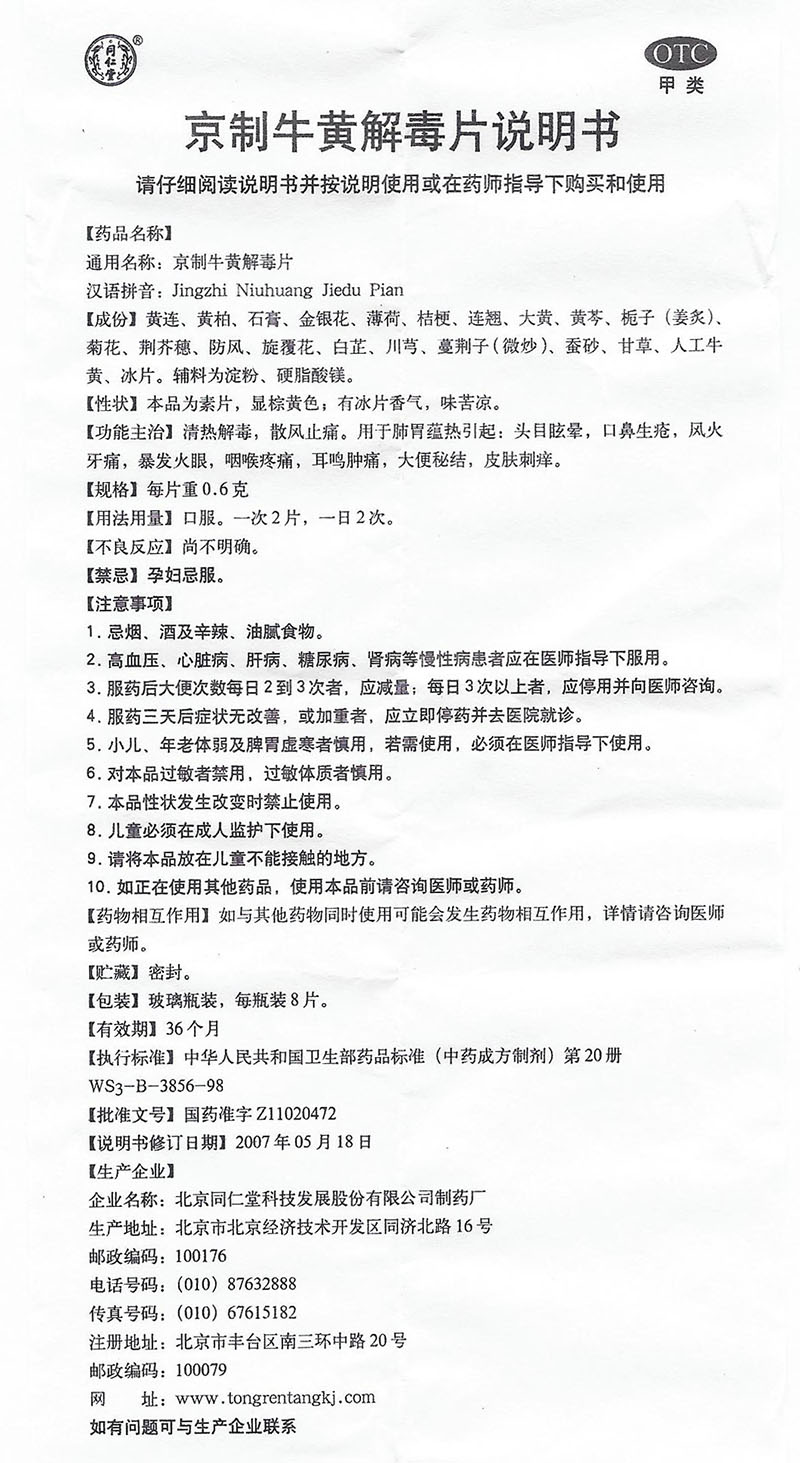阿里健康大药房北京同仁堂口腔溃疡散京制牛黄解毒片10瓶清火片牙痛上火清热解毒3