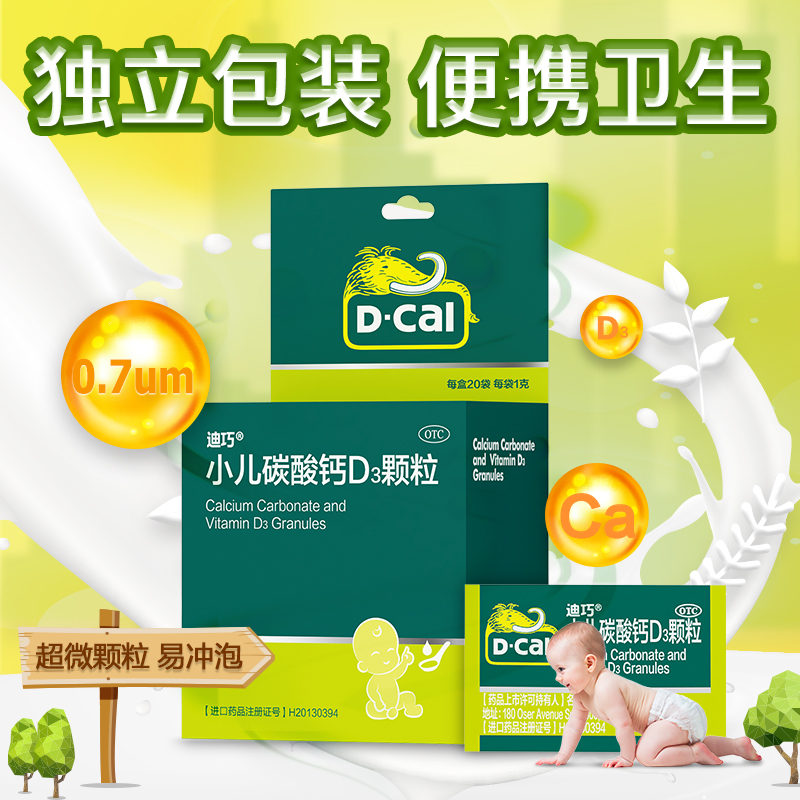 【3盒】迪巧小儿碳酸钙d3颗粒20冲剂 阿里健康大药房小儿维矿