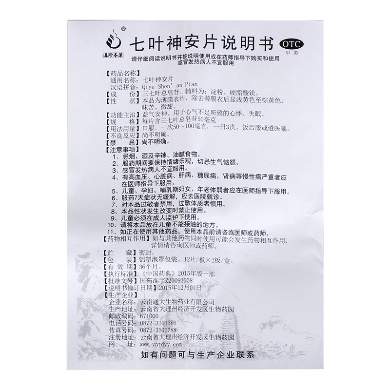 滇珍本草七叶神安片24片丸官网正品改善失眠心悸多梦心气不足滴丸 - 图3