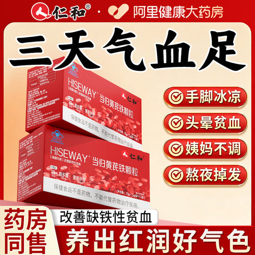 仁和当归黄芪铁颗粒官方旗舰店正品女生补气血调理气血不足养血 - 图1