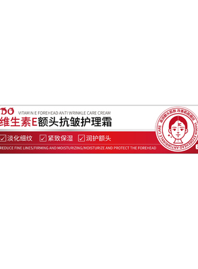 维生素E凡士林额头纹川字纹护理精华霜填充液抬头纹消去除神器