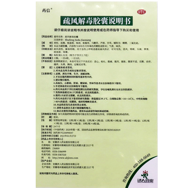 药信疏风解毒胶囊24粒清热解毒发热风头痛鼻塞咳嗽感冒药正品 - 图3