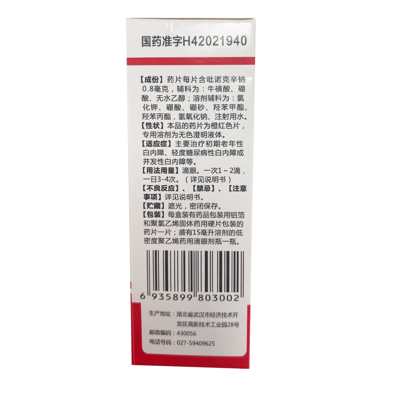 白内停吡诺克辛钠滴眼液15ml糖尿病并发性白内障视力模糊中老年人 - 图3