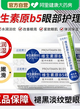 【官方正品】维生素原B5眼部护理
