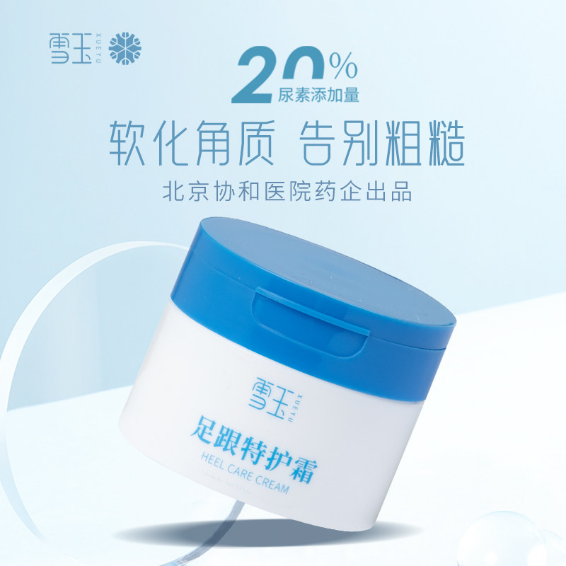 雪玉雪玉足跟特护霜100g/盒  软化角质护足 足霜,淘宝优惠券,粉丝福利购,淘宝优惠卷