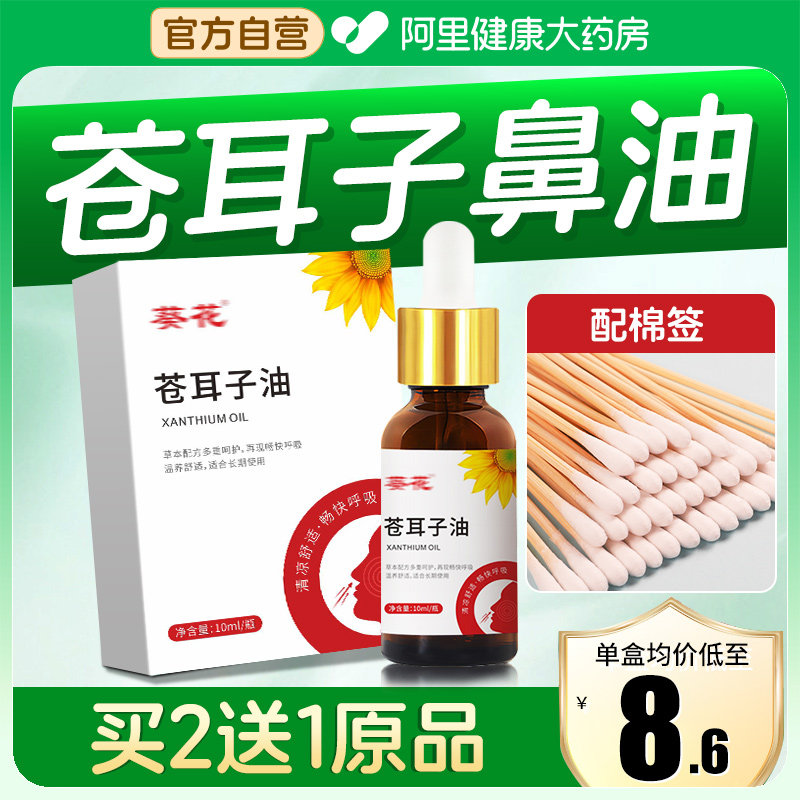 苍耳子鼻炎油滴鼻液儿童成人苍耳子油鼻干鼻塞通鼻神器官方旗舰店