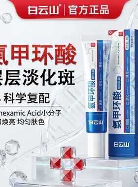 【药房直售】氨甲环酸专攻斑点！