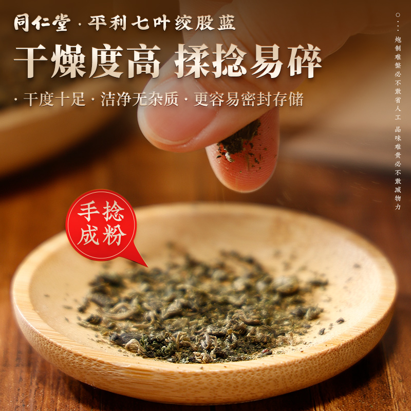 北京同仁堂平利绞股蓝茶叶七叶官方正品旗舰店高中草药材特野生级 - 图1