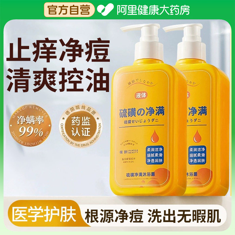 硫磺除螨沐浴露皮肤瘙痒祛后背痘红点疙瘩止痒去螨虫液体香皂男女