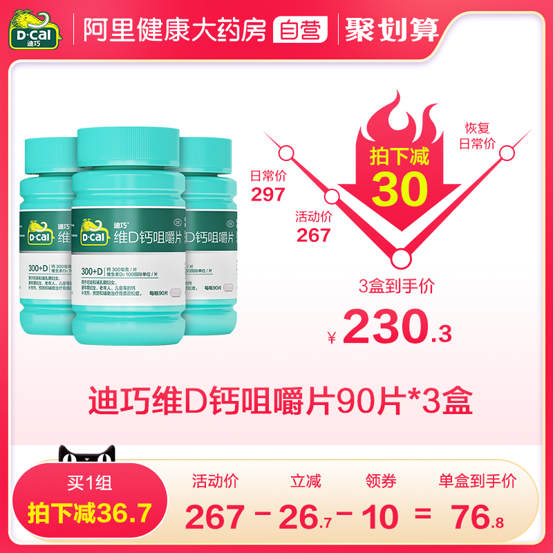 阿里健康大药房3盒迪巧维D钙咀嚼钙片90粒孕妇中老年人碳酸钙男女性成年孕期补钙0