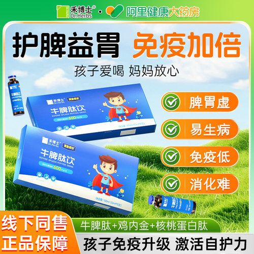 禾博士牛脾肽口服液提高鸡内金调理脾胃儿童免疫力官方旗舰店正品 - 图1