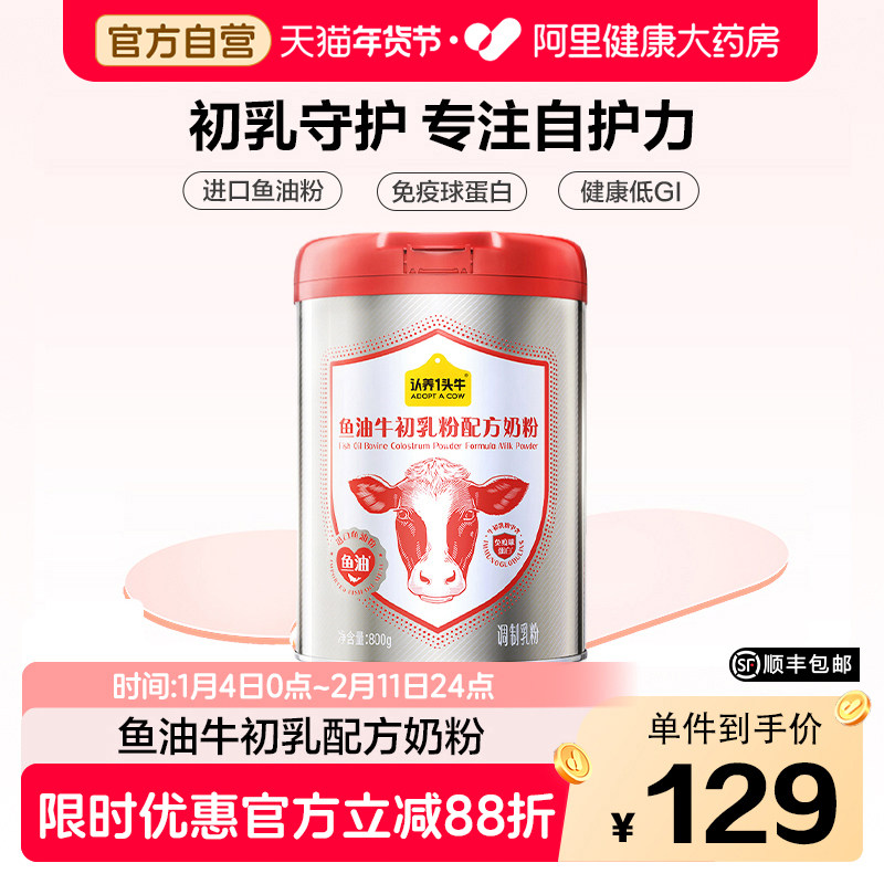 【年货节礼盒】认养一头牛中老年鱼油免疫球蛋白牛初乳奶粉成人,淘宝优惠券,粉丝福利购,淘宝优惠卷