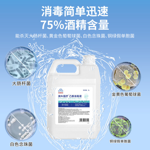 英科75%度酒精消毒液医用喷雾大桶家用室内杀菌免洗乙醇消毒水 - 图0