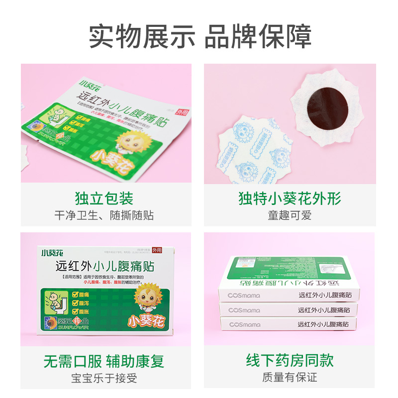 阿里健康大药房小葵花远红外腹痛贴膏小儿肚脐贴腹胀腹泻儿童便秘宝宝贴COSmama0