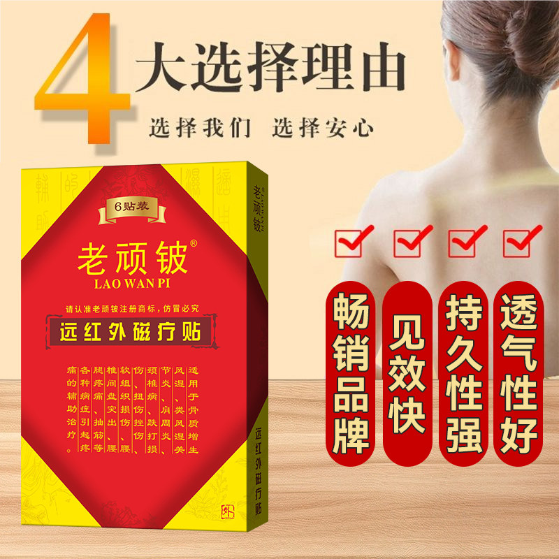 老顽铍远红外磁疗贴理疗贴腰间盘突出颈椎病膝盖风湿类关节痛贴膏