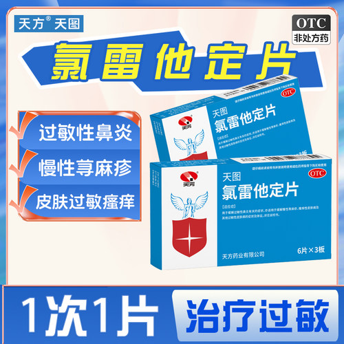 天方氯雷他定片正品荨麻疹过敏性鼻炎专用过敏药抗过敏地氯雷官方 - 图0