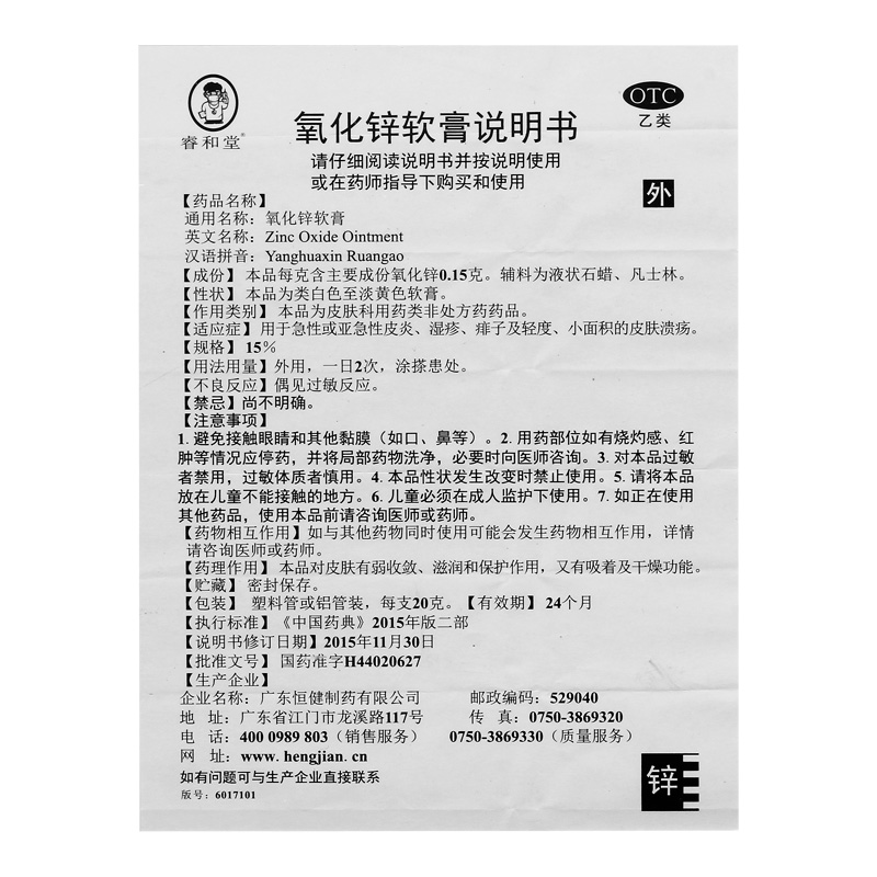 睿和堂氧化锌软膏15%*20g*1支/盒痱子湿疹慢性皮炎护臀皮肤溃疡 - 图3